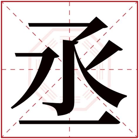 丞字五行|康熙字典：丞字解释、笔画、部首、五行、原图扫描版